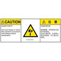 PL警告表示ラベル（ISO準拠）│機械的な危険:切傷│IA1300731│注意│Sサイズ