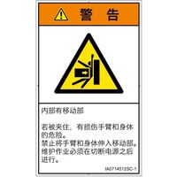 PL警告表示ラベル（ISO準拠）│機械的な危険:押しつぶし│IA0714512│警告│Sサイズ