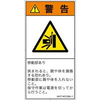PL警告表示ラベル（ISO準拠）│機械的な危険:押しつぶし│IA0714512│警告│Mサイズ