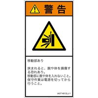 PL警告表示ラベル（ISO準拠）│機械的な危険:押しつぶし│IA0714512│警告│Lサイズ
