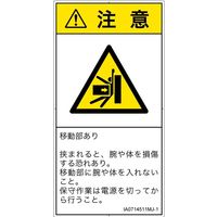 PL警告表示ラベル（ISO準拠）│機械的な危険:押しつぶし│IA0714511│注意│Mサイズ