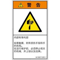 PL警告表示ラベル(ISO準拠)│機械的な危険:切傷│IA1300712│警告│Sサイズ│簡体字(タテ)│16枚 IA1300712SC-1（直送品）