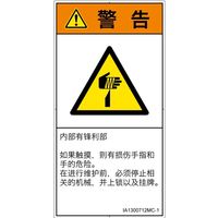 PL警告表示ラベル(ISO準拠)│機械的な危険:切傷│IA1300712│警告│Mサイズ│簡体字(タテ)│10枚 IA1300712MC-1（直送品）