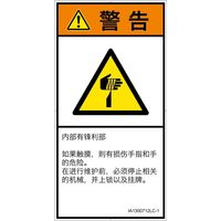 PL警告表示ラベル(ISO準拠)│機械的な危険:切傷│IA1300712│警告│Lサイズ│簡体字(タテ)│6枚 IA1300712LC-1（直送品）