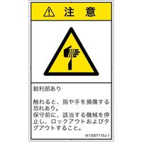 PL警告表示ラベル(ISO準拠)│機械的な危険:切傷│IA1300711│注意│Sサイズ│日本語(タテ)│16枚 IA1300711SJ-1（直送品）