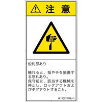 PL警告表示ラベル(ISO準拠)│機械的な危険:切傷│IA1300711│注意│Mサイズ│日本語(タテ)│10枚 IA1300711MJ-1（直送品）