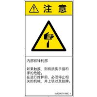 PL警告表示ラベル(ISO準拠)│機械的な危険:切傷│IA1300711│注意│Mサイズ│簡体字(タテ)│10枚 IA1300711MC-1（直送品）