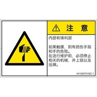 PL警告表示ラベル(ISO準拠)│機械的な危険:切傷│IA1300701│注意│Sサイズ│簡体字(ヨコ)│16枚 IA1300701SC-1（直送品）