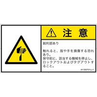 PL警告表示ラベル(ISO準拠)│機械的な危険:切傷│IA1300701│注意│Lサイズ│日本語(ヨコ)│6枚 IA1300701LJ-1（直送品）