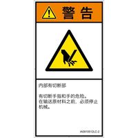 PL警告表示ラベル(ISO準拠)│機械的な危険:切断│IA0910512│警告│Lサイズ│簡体字(タテ)│6枚 IA0910512LC-2（直送品）