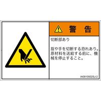 PL警告表示ラベル（ISO準拠）│機械的な危険:切断│IA0910502│警告│Sサイズ