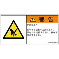 PL警告表示ラベル（ISO準拠）│機械的な危険:切断│IA0910502│警告│Mサイズ