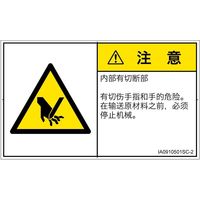 PL警告表示ラベル(ISO準拠)│機械的な危険:切断│IA0910501│注意│Sサイズ│簡体字(ヨコ)│16枚 IA0910501SC-2（直送品）