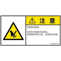 PL警告表示ラベル(ISO準拠)│機械的な危険:切断│IA0910501│注意│Lサイズ│簡体字(ヨコ)│6枚 IA0910501LC-2（直送品）
