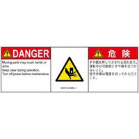 PL警告表示ラベル（ISO準拠）│機械的な危険:押しつぶし│IA0613033│危険│Mサイズ