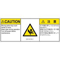 PL警告表示ラベル（ISO準拠）│機械的な危険:押しつぶし│IA0613031│注意│Sサイズ