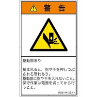 PL警告表示ラベル（ISO準拠）│機械的な危険:押しつぶし│IA0614412│警告│Sサイズ