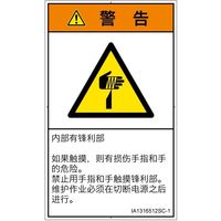 PL警告表示ラベル(ISO準拠)│機械的な危険:切傷│IA1316512│警告│Sサイズ│簡体字(タテ)│16枚 IA1316512SC-1（直送品）