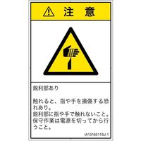PL警告表示ラベル（ISO準拠）│機械的な危険:切傷│IA1316511│注意│Sサイズ