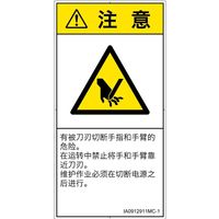 PL警告表示ラベル（ISO準拠）│機械的な危険:切断│IA0912911│注意│Mサイズ