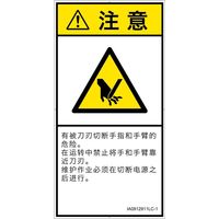 PL警告表示ラベル(ISO準拠)│機械的な危険:切断│IA0912911│注意│Lサイズ│簡体字(タテ)│6枚 IA0912911LC-1（直送品）