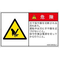 PL警告表示ラベル（ISO準拠）│機械的な危険:切断│IA0912903│危険│Sサイズ