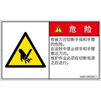 PL警告表示ラベル(ISO準拠)│機械的な危険:切断│IA0912903│危険│Sサイズ│簡体字(ヨコ)│16枚 IA0912903SC-1（直送品）