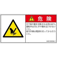 PL警告表示ラベル（ISO準拠）│機械的な危険:切断│IA0912903│危険│Mサイズ