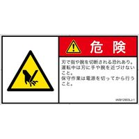 PL警告表示ラベル（ISO準拠）│機械的な危険:切断│IA0912903│危険│Lサイズ