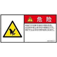 PL警告表示ラベル(ISO準拠)│機械的な危険:切断│IA0912903│危険│Lサイズ│簡体字(ヨコ)│6枚 IA0912903LC-1（直送品）
