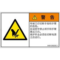 PL警告表示ラベル(ISO準拠)│機械的な危険:切断│IA0912902│警告│Sサイズ│簡体字(ヨコ)│16枚 IA0912902SC-1（直送品）