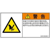 PL警告表示ラベル(ISO準拠)│機械的な危険:切断│IA0912902│警告│Mサイズ│簡体字(ヨコ)│10枚 IA0912902MC-1（直送品）