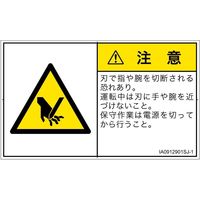 PL警告表示ラベル（ISO準拠）│機械的な危険:切断│IA0912901│注意│Sサイズ