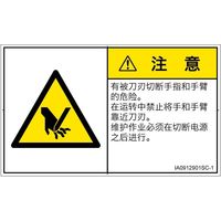 PL警告表示ラベル(ISO準拠)│機械的な危険:切断│IA0912901│注意│Sサイズ│簡体字(ヨコ)│16枚 IA0912901SC-1（直送品）