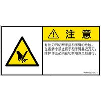 PL警告表示ラベル(ISO準拠)│機械的な危険:切断│IA0912901│注意│Lサイズ│簡体字(ヨコ)│6枚 IA0912901LC-1（直送品）