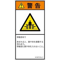 PL警告表示ラベル（ISO準拠）│機械的な危険:押しつぶし（ゲート）│IA1407312│警告│Lサイズ