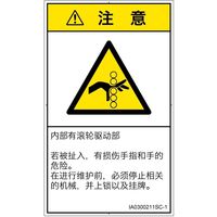 PL警告表示ラベル（ISO準拠）│機械的な危険:引き込み（ローラ）│IA0300211│注意│Sサイズ