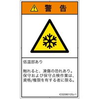 PL警告表示ラベル（ISO準拠）│熱的な危険:低温/凍結│IC0208012│警告│Sサイズ