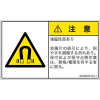 PL警告表示ラベル（ISO準拠）│放射から生じる危険:磁場│IE0408201│注意│Sサイズ