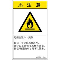 PL警告表示ラベル（ISO準拠）│材料・物質による危険:可燃性物質│IF0308711│注意│Sサイズ