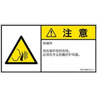 PL警告表示ラベル（ISO準拠）│騒音による危険:突然の騒音│ID0105601│注意│Lサイズ│簡体字（ヨコ）│6枚（直送品）