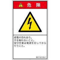 PL警告表示ラベル（ISO準拠）│電気的な危険:感電│IB0113213│危険│Sサイズ