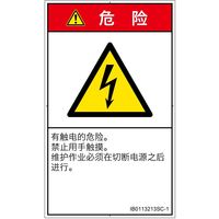 PL警告表示ラベル(ISO準拠)│電気的な危険:感電│IB0113213│危険│Sサイズ│簡体字(タテ)│16枚 IB0113213SC-1（直送品）