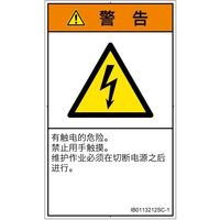 PL警告表示ラベル（ISO準拠）│電気的な危険:感電│IB0113212│警告│Sサイズ