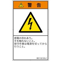 PL警告表示ラベル(ISO準拠)│電気的な危険:感電│IB0113212│警告│Sサイズ│日本語(タテ)│16枚 IB0113212SJ-1（直送品）