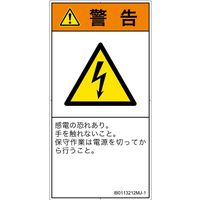 PL警告表示ラベル(ISO準拠)│電気的な危険:感電│IB0113212│警告│Mサイズ│日本語(タテ)│10枚 IB0113212MJ-1（直送品）