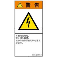 PL警告表示ラベル(ISO準拠)│電気的な危険:感電│IB0113212│警告│Mサイズ│簡体字(タテ)│10枚 IB0113212MC-1（直送品）