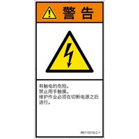 PL警告表示ラベル(ISO準拠)│電気的な危険:感電│IB0113212│警告│Lサイズ│簡体字(タテ)│6枚 IB0113212LC-1（直送品）