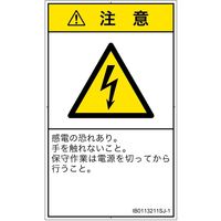 PL警告表示ラベル（ISO準拠）│電気的な危険:感電│IB0113211│注意│Sサイズ