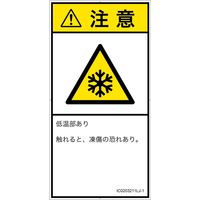 PL警告表示ラベル（ISO準拠）│熱的な危険:低温/凍結│IC0203211│注意│Lサイズ